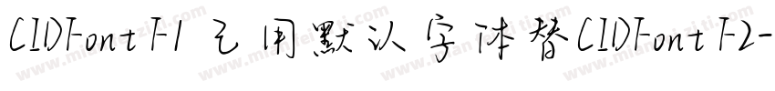 CIDFont F1 己用默认字体替CIDFont F2字体转换
